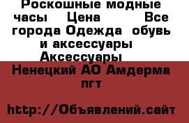 Роскошные модные часы  › Цена ­ 160 - Все города Одежда, обувь и аксессуары » Аксессуары   . Ненецкий АО,Амдерма пгт